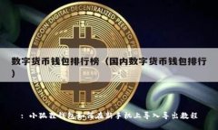 : 小狐狸钱包如何在新手机