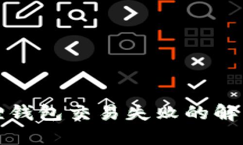 小狐狸钱包交易失败的解决方法