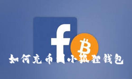 如何充币到小狐狸钱包