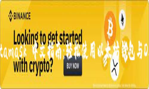 Metamask 中文指南:轻松使用以太坊钱包与DApp