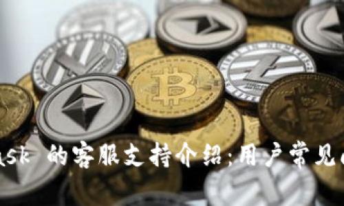 MetaMask 的客服支持介绍:用户常见问题解答