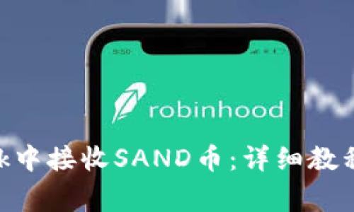 如何在MetaMask中接收SAND币:详细教程与常见问题解答