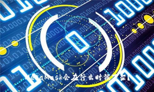 MetaMask会在什么时候下架?