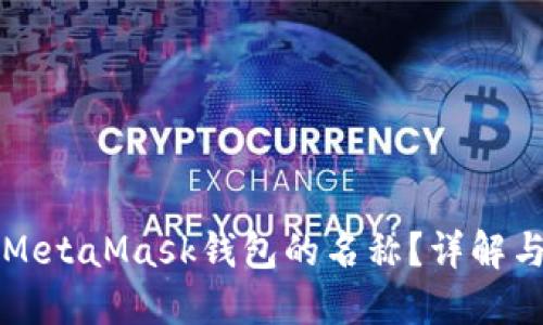 如何更改MetaMask钱包的名称?详解与操作指南