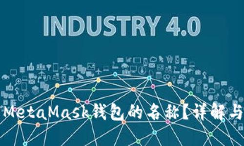 如何更改MetaMask钱包的名称?详解与操作指南