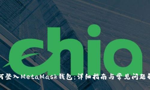 如何登入MetaMask钱包：详细指南与常见问题解析