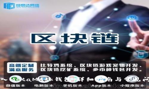 如何登入MetaMask钱包：详细指南与常见问题解析