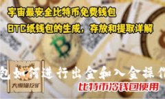 小狐狸钱包如何进行出金