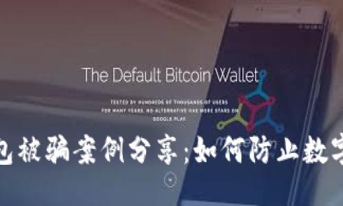 与关键词

小狐狸钱包被骗案例分享：如何防止数字货币诈骗