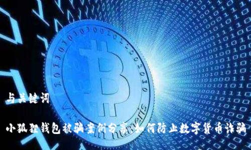 与关键词

小狐狸钱包被骗案例分享：如何防止数字货币诈骗