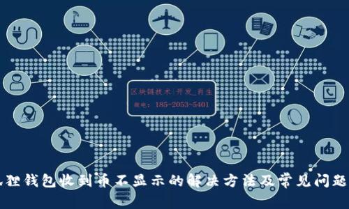 小狐狸钱包收到币不显示的解决方法及常见问题解析