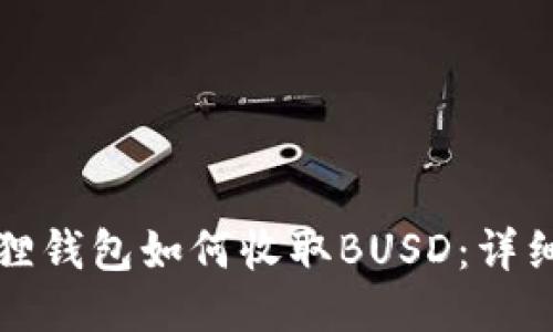 小狐狸钱包如何收取BUSD:详细指南