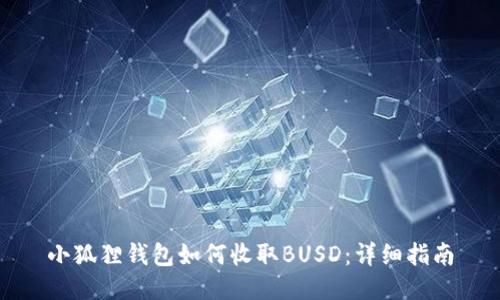 小狐狸钱包如何收取BUSD:详细指南