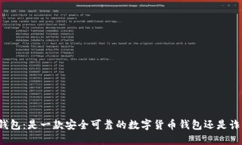 小狐狸钱包：是一款安全可靠的数字货币钱包还是诈骗软件？