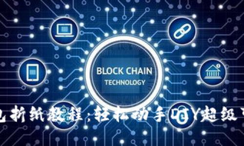 小狐狸钱包折纸教程:轻松动手DIY超级可爱的钱包