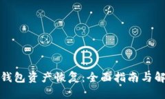 小狐狸钱包资产恢复：全