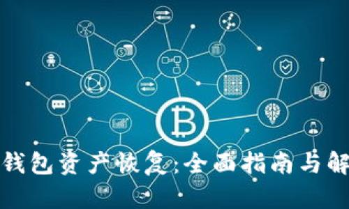 小狐狸钱包资产恢复：全面指南与解决方案