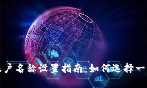小狐狸钱包账户名称设置指南：如何选择一个合适的名称