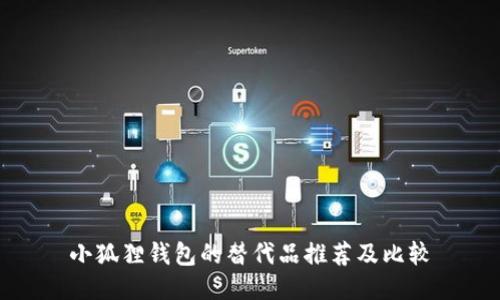 小狐狸钱包的替代品推荐及比较