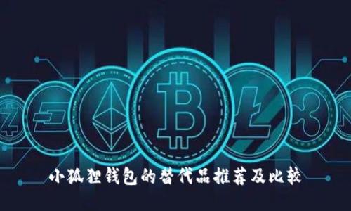 小狐狸钱包的替代品推荐及比较