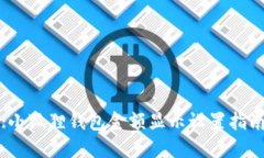 :小狐狸钱包金额显示设置