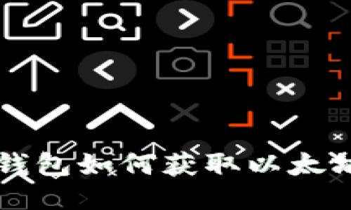 小狐狸钱包如何获取以太坊测试币