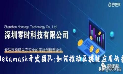 : Metamask开发团队:如何推动区块链应用的普及