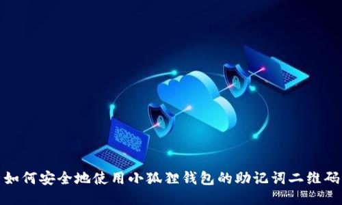 如何安全地使用小狐狸钱包的助记词二维码