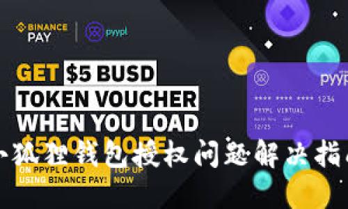 小狐狸钱包授权问题解决指南