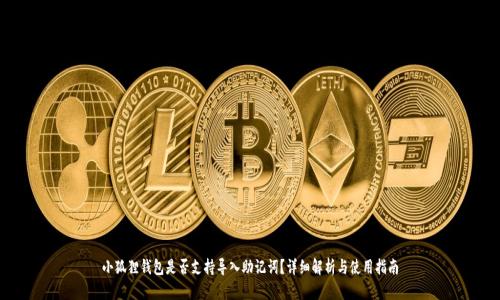 小狐狸钱包是否支持导入助记词?详细解析与使用指南