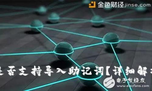 小狐狸钱包是否支持导入助记词?详细解析与使用指南