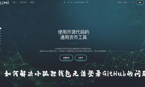 : 如何解决小狐狸钱包无法登录GitHub的问题