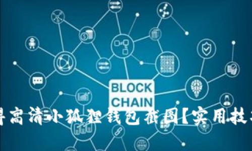 如何获得高清小狐狸钱包截图?实用技巧与方法