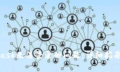 如何解决MetaMask无法登录的问题：详细指南与常见解决方案