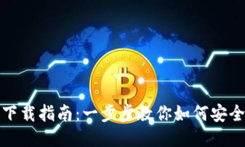 MetaMask钱包下载指南：一步步教你如何安全安装MetaMask