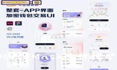 如何使用MetaMask进行挖矿:详尽指南