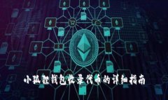 小狐狸钱包收录代币的详