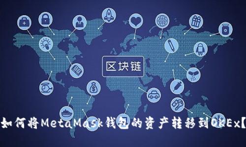 如何将MetaMask钱包的资产转移到OKEx?