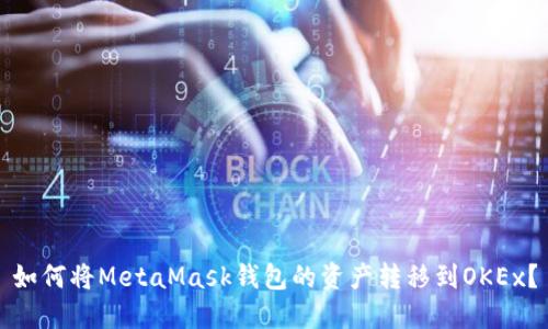 如何将MetaMask钱包的资产转移到OKEx?