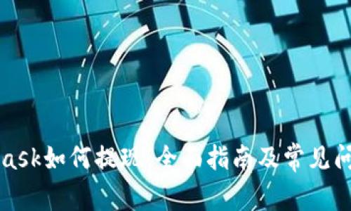 MetaMask如何提现:全面指南及常见问题解答