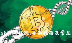 MetaMask如何提现：全面指南