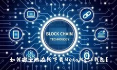 如何安全地在线下载Meta