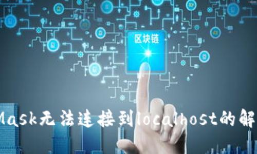 MetaMask无法连接到localhost的解决方案