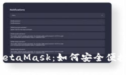 深入了解Web3钱包MetaMask：如何安全便捷地管理你的加密资产