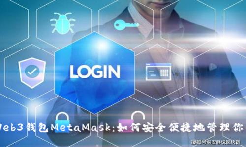 深入了解Web3钱包MetaMask：如何安全便捷地管理你的加密资产