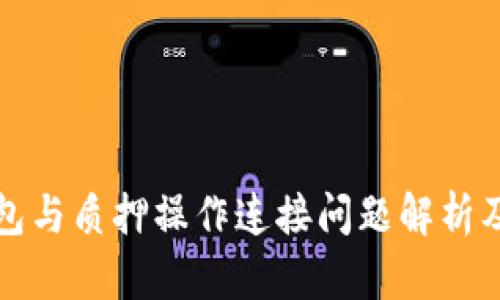 小狐狸钱包与质押操作连接问题解析及解决方案