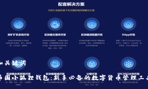 和关键词

币圈小狐狸钱包：新手必备的数字货币管理工具