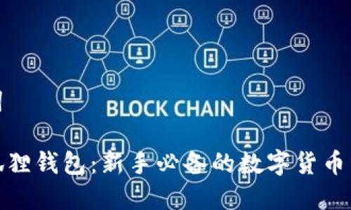 和关键词

币圈小狐狸钱包：新手必备的数字货币管理工具