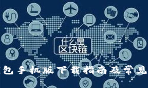 小狐狸钱包手机版下载指南及常见问题解答