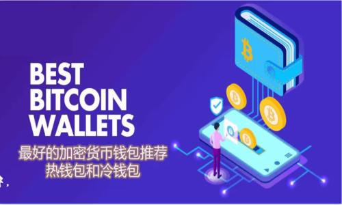    如何在MetaMask中使用比特币（BTC） / 

 guanjianci  MetaMask, 比特币, 加密钱包, 数字货币 /guanjianci 

MetaMask是一款广泛使用的加密货币钱包，主要用于以太坊及其相关的ERC-20代币的存储和交易。然而，随着加密市场的不断发展，以及对比特币等其他数字货币的日益关注，许多人开始好奇是否可以在MetaMask中使用比特币（BTC）以及如何实现这一目的。

在本文中，我们将详细探讨MetaMask与比特币的关系，以及如何将比特币与MetaMask进行集成。同时，我们将解答几个与MetaMask和比特币相关的常见问题，帮助读者更好地理解如何安全地使用这两者。

MetaMask简介
MetaMask是一款免费的开源加密钱包，它作为浏览器扩展程序和移动应用广泛应用。用户可以通过MetaMask安全地管理他们的以太坊和ERC-20代币。MetaMask不仅仅是一个数字货币钱包，它还充当用户与以太坊区块链及其去中心化应用（DApps）之间的桥梁。该工具允许用户方便地进行交易，参与去中心化金融（DeFi）项目，以及访问多种基于以太坊的服务。

MetaMask如何支持比特币交易
虽然MetaMask主要与以太坊及其代币兼容，但用户仍然可以通过集成其他服务在MetaMask中间接管理比特币。一种常见的方法是通过跨链互操作性服务使用比特币。例如，用户可以选择使用Wrapped Bitcoin（WBTC），这是一种在以太坊区块链上创建的比特币的代币化版本。通过这个机制，用户可以保持比特币的价值，并在以太坊网络上进行交易和投资。

要在MetaMask中添加WBTC，用户需要遵循以下步骤：
ol
li确保您的MetaMask已连接到以太坊主网。/li
li找到支持将BTC兑换为WBTC的去中心化交易所或平台，例如Uniswap或SushiSwap。/li
li将BTC兑换为WBTC，并将其转入您的MetaMask钱包。/li
li一旦WBTC被存入钱包，您就可以使用它进行各种以太坊上的DApp活动。/li
/ol

在MetaMask中使用比特币的风险
虽然通过Wrapped Bitcoin将比特币整合到MetaMask中的过程相对简单，但用户需要注意一些潜在的风险。首先，转账和交易所可能会收取费用，这可能会在一定程度上影响您的交易盈利。此外，加密货币市场的波动性较大，投资比特币存在一定的风险。因此，确保您了解市场状况，并在做出任何投资决策之前进行充分的研究非常重要。

另外，由于MetaMask钱包是在线钱包，用户的私钥和助记词需要妥善保管，避免遭受黑客攻击或丢失。定期备份钱包信息，并仅在可信的设备上使用MetaMask，都是防范风险的有效方法。

MetaMask与其他比特币钱包的比较
MetaMask并不是唯一可以管理比特币的数字钱包。还有许多其他专为存储和交易比特币设计的钱包，例如Coinbase Wallet、Blockchain.com Wallet、Exodus等。这些钱包各有其优缺点，用户在选择钱包时应该考虑安全性、费用、用户体验和支持的功能等因素。

例如，Coinbase Wallet除了支持比特币外，还支持多种数字货币，且与Coinbase交易所高度集成。Exodus具有一个用户友好的界面，适合新手用户，但在安全性方面可能不如硬件钱包。这些钱包的选择将取决于您的需求和风险承受能力。

可能相关问题

1. 比特币可以直接存储在MetaMask中吗？
比特币无法直接存储在MetaMask中，因为MetaMask主要用于以太坊及其代币。然而，用户可以通过Wrapped Bitcoin（WBTC）间接管理比特币。WBTC是比特币在以太坊网络上的代币化版本，用户可以通过去中心化交易所将比特币兑换为WBTC，随后将其放入MetaMask进行管理。

这一过程虽然简单，但用户需要确保选择可信的交易所进行兑换，并注意潜在的交易费用和价格波动。同时，WBTC的存在并不会改变比特币本身的原有特性，用户仍需谨慎对待其投资风险。

2. 使用MetaMask管理比特币的优势是什么？
使用MetaMask管理比特币的主要优势在于它的去中心化特性和方便的用户体验。用户可以通过MetaMask随时随地管理自己的数字资产，方便进行交易、参与DeFi项目以及与其他DApp互动。此外，通过Wrapped Bitcoin，用户还可以在以太坊生态系统中享受到更多的投资和交易机会。

此外，MetaMask提供了强大的安全性，包括私钥本地存储和助记词保护，这意味着用户的数据更难以遭到黑客攻击。此外，MetaMask社区活跃，用户可以获得及时的技术支持和更新，让使用体验更加顺畅。

3. MetaMask的安全性如何？是否适合长期存储比特币？
MetaMask被认为是比较安全的数字钱包，因其私钥是保存在本地的而不是服务器上。不过，由于它是一个在线钱包，相比于硬件钱包，其安全性在一定程度上受到威胁。尽管如此，MetaMask提供了一些方便的安全功能，例如订阅安全警告、双重身份验证等，来保障用户资产安全。

如果您打算长期存储比特币，可能更倾向于使用硬件钱包如Ledger或Trezor，它们提供更高的安全性，因为它们的私钥在离线状态下进行保护。而MetaMask更适合用于短期交易和参与去中心化金融活动的用户。

4. 如何恢复丢失的MetaMask钱包？
如果您不小心丢失了MetaMask钱包，您可以通过助记词或私钥来恢复。助记词是您在创建钱包时系统生成的一串单词，务必妥善保存。如果您在使用MetaMask时未创建或保存助记词，那您将无法恢复钱包中的资产。如果您丢失了访问权限，建议立即采取行动，寻求帮助。

要恢复钱包，请按照以下步骤操作：
ol
li打开MetaMask并选择“恢复钱包”选项。/li
li输入您的助记词并确认。/li
li按照提示完成设置过程，您的钱包资产将被恢复。/li
/ol

因此，务必定期备份钱包数据，以防不可预测的风险。

5. 除了MetaMask，还有哪些选择可以管理比特币？
除了MetaMask，市场上有许多其他钱包可以用来管理比特币。最著名的包括：

1. **Coinbase Wallet**：适合新手用户，使用方便，且与Coinbase交易所紧密集成。
2. **Blockchain.com Wallet**：它提供多种数字货币的支持，并拥有较长的历史和可信的声誉。
3. **Exodus**：提供友好的用户界面和多种币种支持，但可能在安全性方面不如硬件钱包。
4. **Electrum**：一款专门为比特币而设计的钱包，它轻巧快速，但对新手来说可能会较为复杂。
5. **硬件钱包（如Ledger、Trezor等）**：提供最高的安全性，适合长期存储数字货币的用户。

每种钱包都有其独特的优缺点，用户应根据自己的需求、经验和风险承受能力进行选择。

在了解MetaMask与比特币的关系及其相关问题后，希望您可以更加有效地管理自己的数字资产，合理评估风险，并参与到蓬勃发展的加密货币世界中。